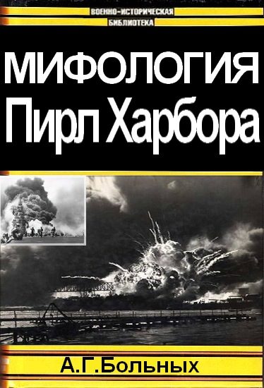 Обложка книги «Мифология Пирл Харбора»