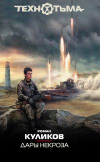 Обложка книги «Дары некроза»