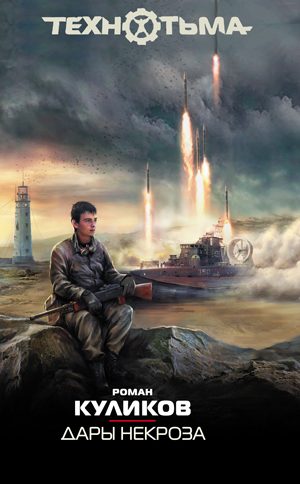Обложка книги «Дары некроза»