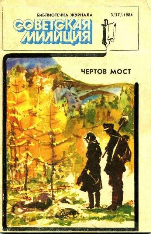 Обложка книги «Чертов мост»