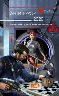 Обложка книги «Антитеррор 2020»