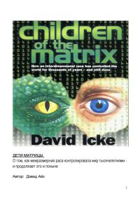 Обложка книги «Дети Матрицы»