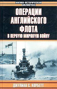 Обложка книги «Операции английского флота в первую мировую войну»