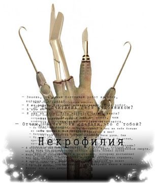 Обложка книги «Некрофилия»