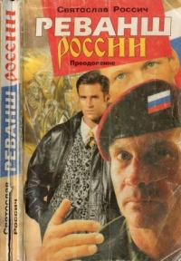 Обложка книги «Реванш России. Преодоление»