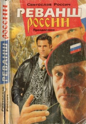 Обложка книги «Реванш России. Преодоление»