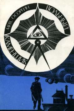 Обложка книги «Вольный каменщик»