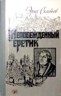 Обложка книги «Непобежденный еретик. Мартин Лютер и его время»