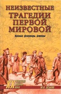 Обложка книги «Неизвестные трагедии Первой мировой. Пленные. Дезертиры. Беженцы»