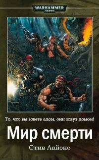 Обложка книги «Мир Смерти»
