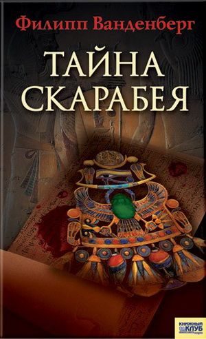 Обложка книги «Тайна скарабея»