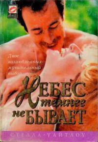 Обложка книги «Небес темнее не бывает»