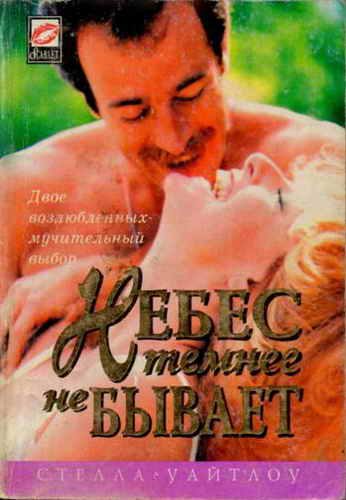 Обложка книги «Небес темнее не бывает»