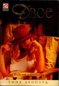Обложка книги «Двое»