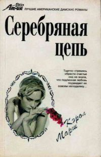 Обложка книги «Серебряная цепь»