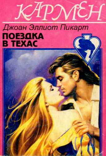 Обложка книги «Поездка в Техас»
