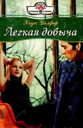 Обложка книги «Легкая добыча»