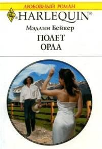 Обложка книги «Полет орла»