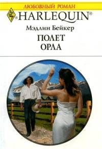 Обложка книги «Полет орла»