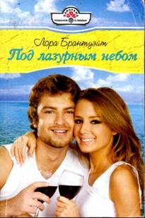 Обложка книги «Под лазурным небом»