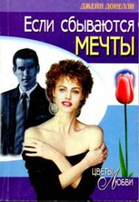 Обложка книги «Если сбываются мечты»