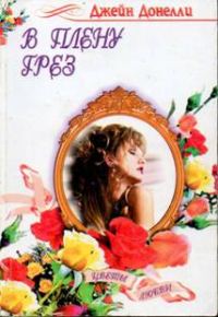 Обложка книги «В плену грез»