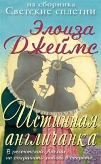 Обложка книги «Настоящая англичанка»