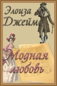 Обложка книги «Модная любовь»