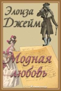 Обложка книги «Модная любовь»