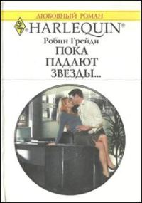 Обложка книги «Пока падают звезды…»