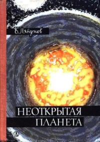 Обложка книги «Неоткрытая планета»