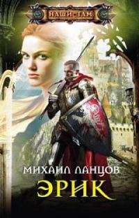 Обложка книги «Эрик»