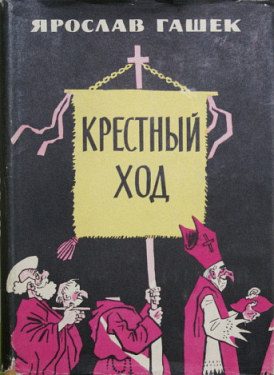 Обложка книги «Крестный ход»