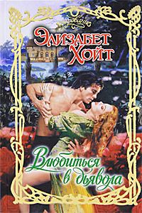 Обложка книги «Влюбиться в дьявола»