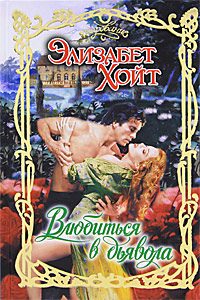 Обложка книги «Влюбиться в дьявола»