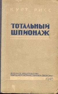 Обложка книги «Тотальный шпионаж»
