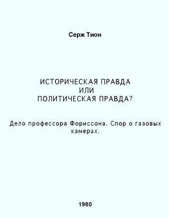 Обложка книги «Историческая правда или политическая правда? Дело профессора Форрисона. Спор о газовых камерах»