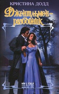 Обложка книги «Джентльмен-разбойник»