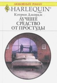 Обложка книги «Лучшее средство от простуды»