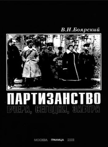Обложка книги «Партизанство»