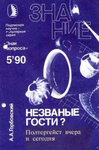 Обложка книги «Незваные гости? Полтергейст вчера и сегодня»