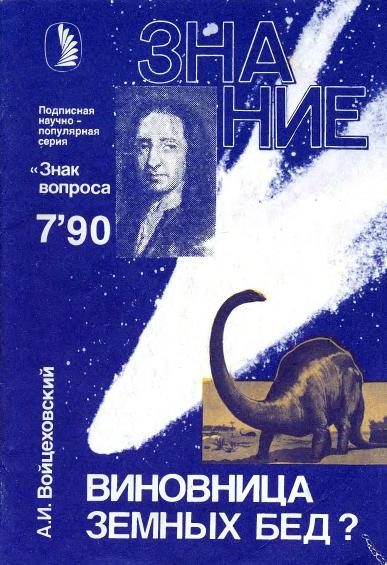Обложка книги «Виновница земных бед?»