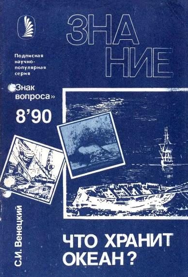 Обложка книги «Что хранит океан?»
