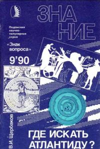Обложка книги «Где искать Атлантиду?»
