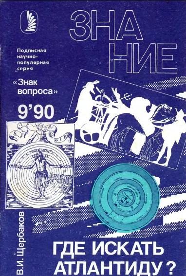 Обложка книги «Где искать Атлантиду?»