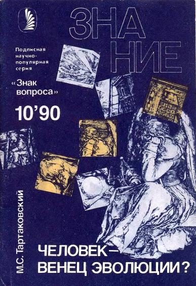 Обложка книги «Человек — венец эволюции?»