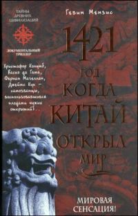 Обложка книги «1421 - год, когда Китай открыл мир»