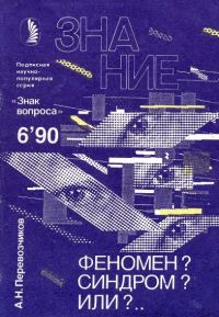 Обложка книги «Феномен? Синдром? Или?…»