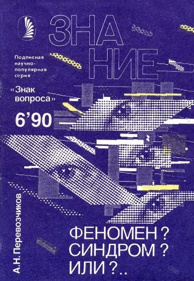 Обложка книги «Феномен? Синдром? Или?…»