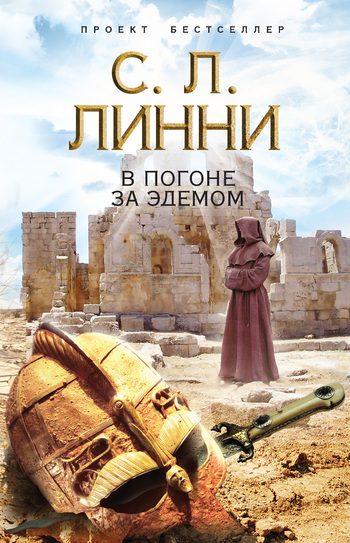 Обложка книги «В погоне за Эдемом»